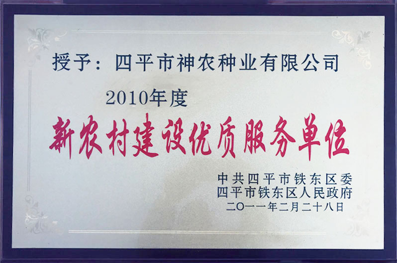 2010新農村建設優(yōu)質服務單位.jpg